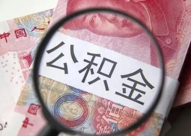 黄石公积金想取出来零花可以吗（黄石提取公积金最简单的方法）